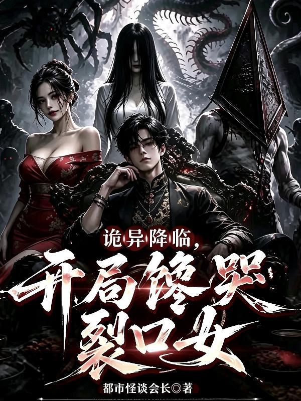 诡异降临，开局馋哭裂口女