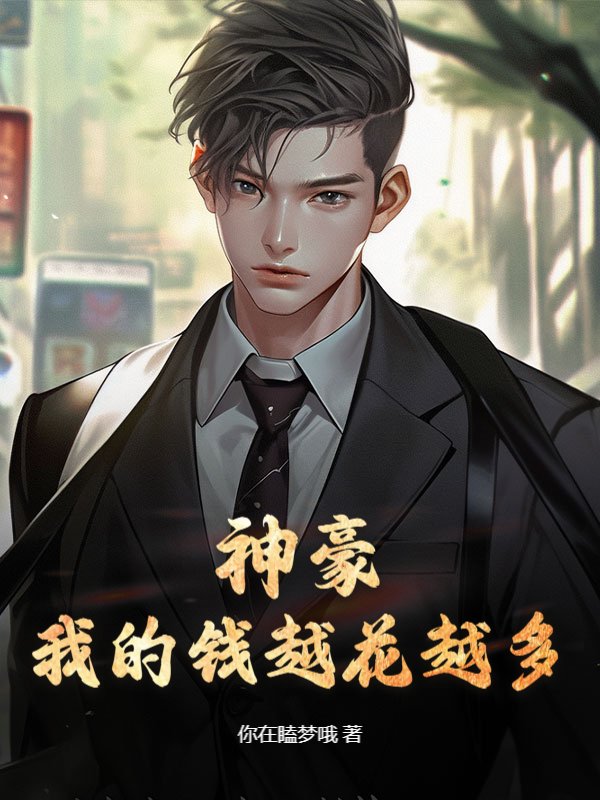 神豪：我的钱越花越多