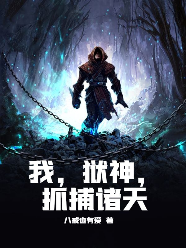 我，狱神，抓捕诸天