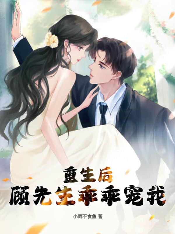 重生后，顾先生乖乖宠我