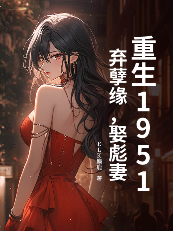 重生1951：弃孽缘，娶彪妻！