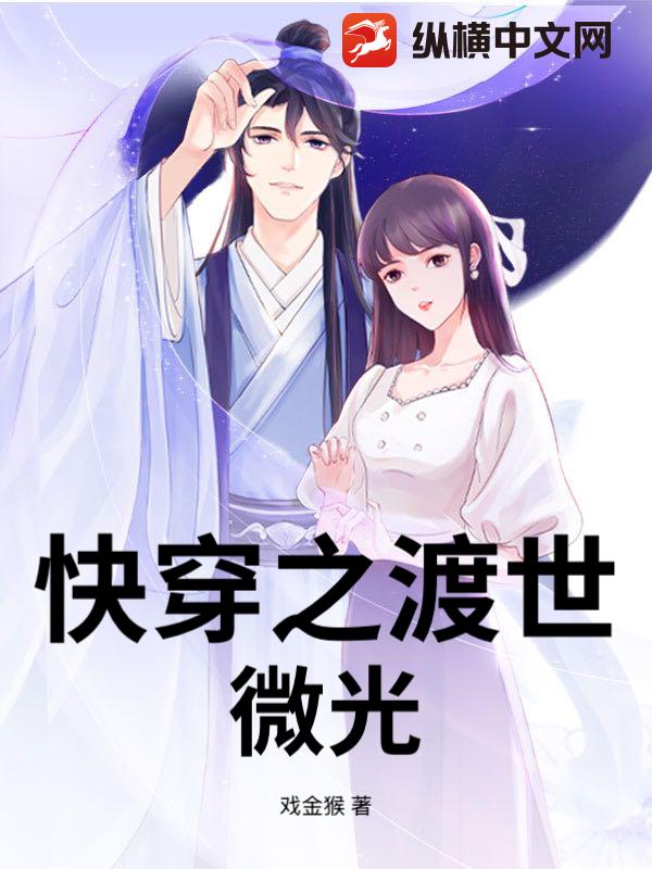 快穿之渡世微光