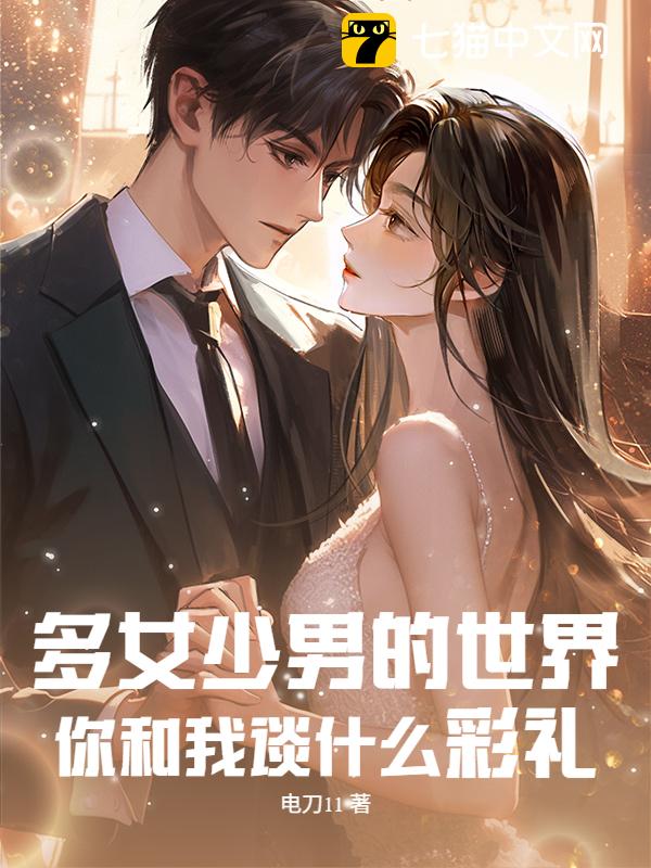 多女少男的世界，你和我谈什么彩礼
