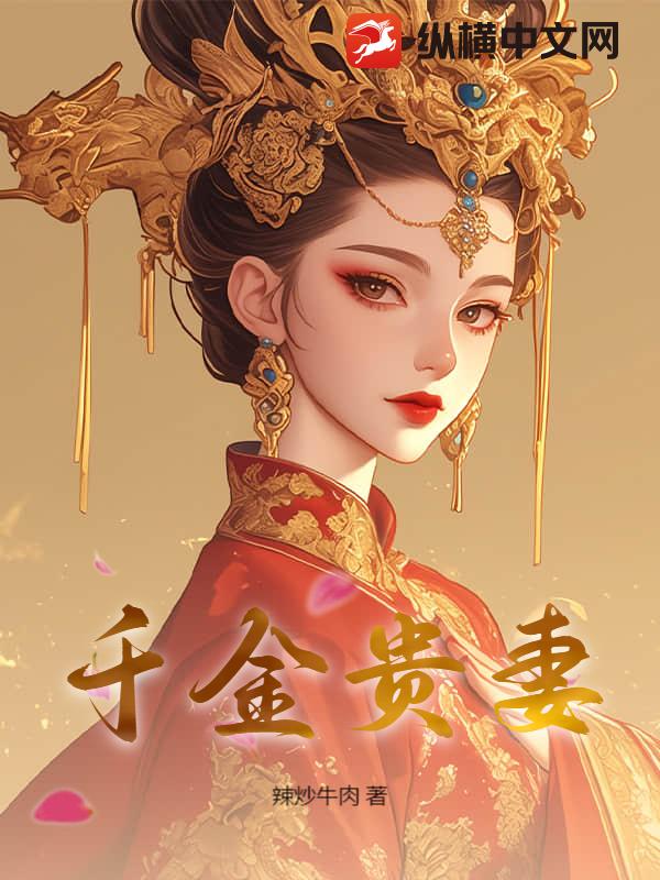 千金贵妻