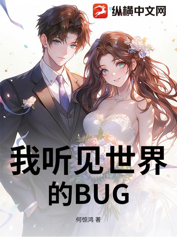我听见世界的BUG