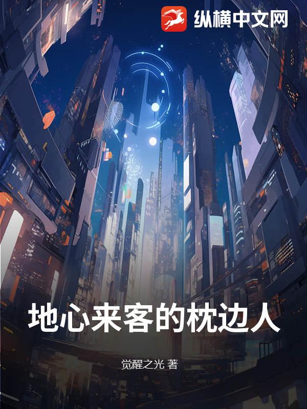 地心来客的枕边人
