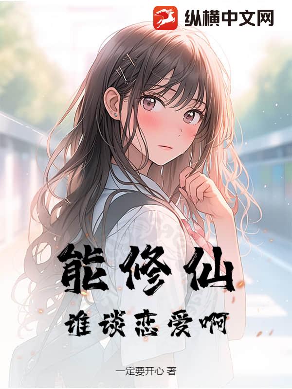 能修仙，谁谈恋爱啊？