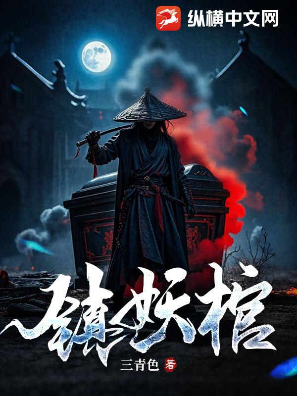 镇妖棺