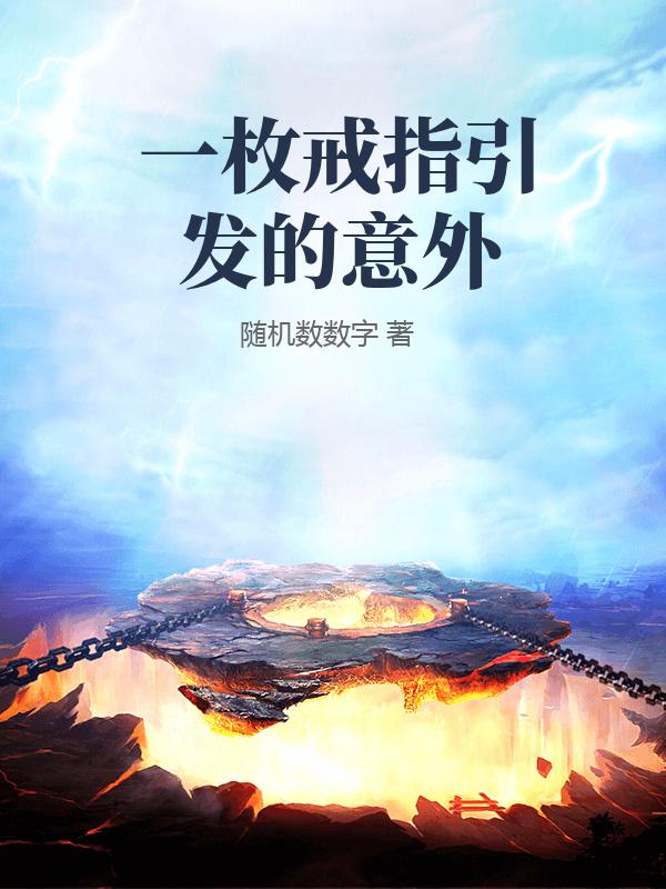 一枚戒指引发的意外