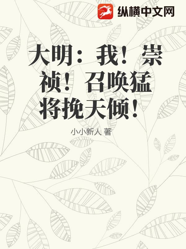 大明:我!崇祯!召唤猛将挽天倾!