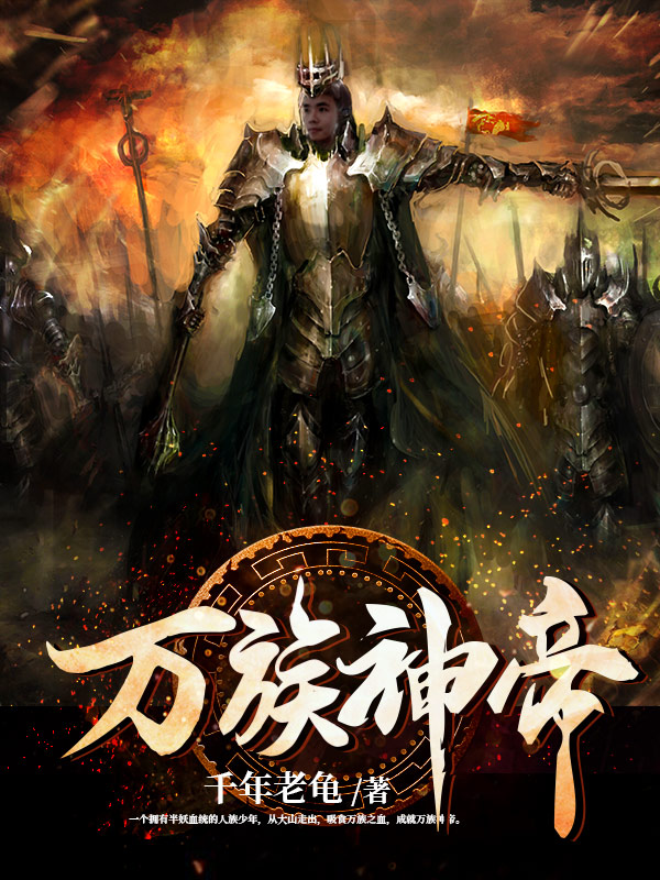 万族神帝