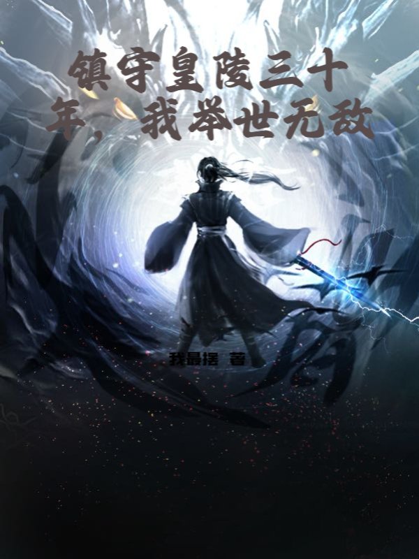 镇守皇陵三十年，我举世无敌