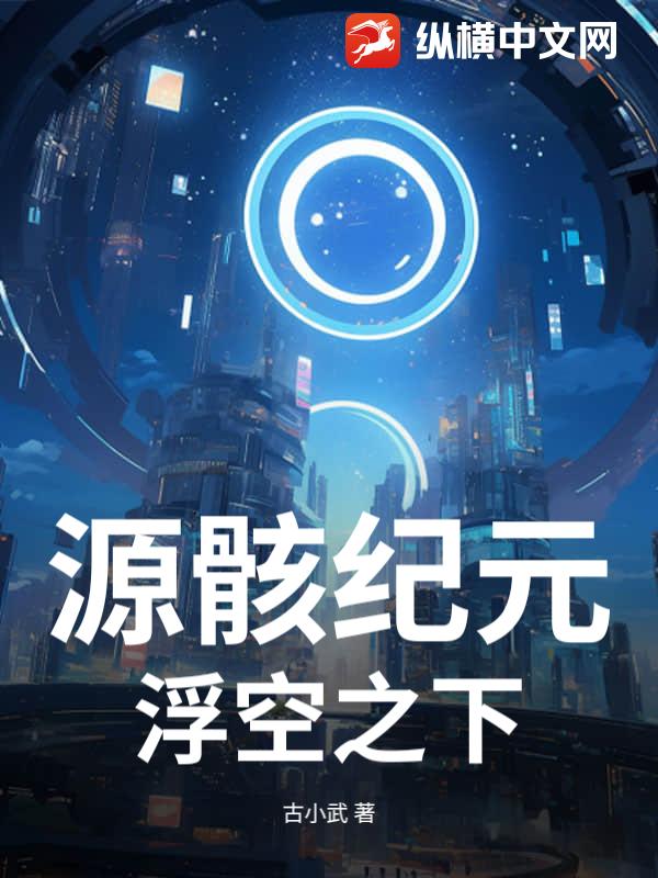 源骸纪元：浮空之下