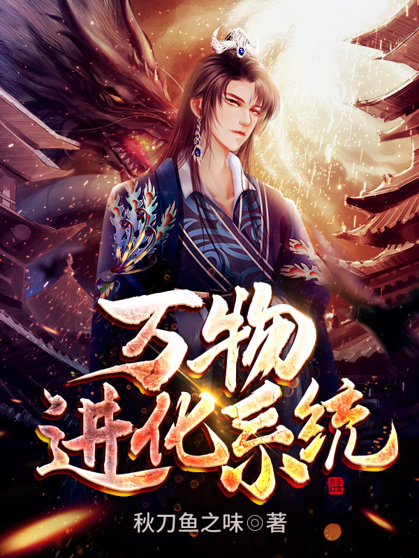 万物进化系统