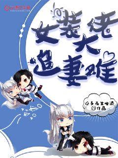女装大佬追妻难