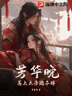 芳华晚：惹上太子逃不掉