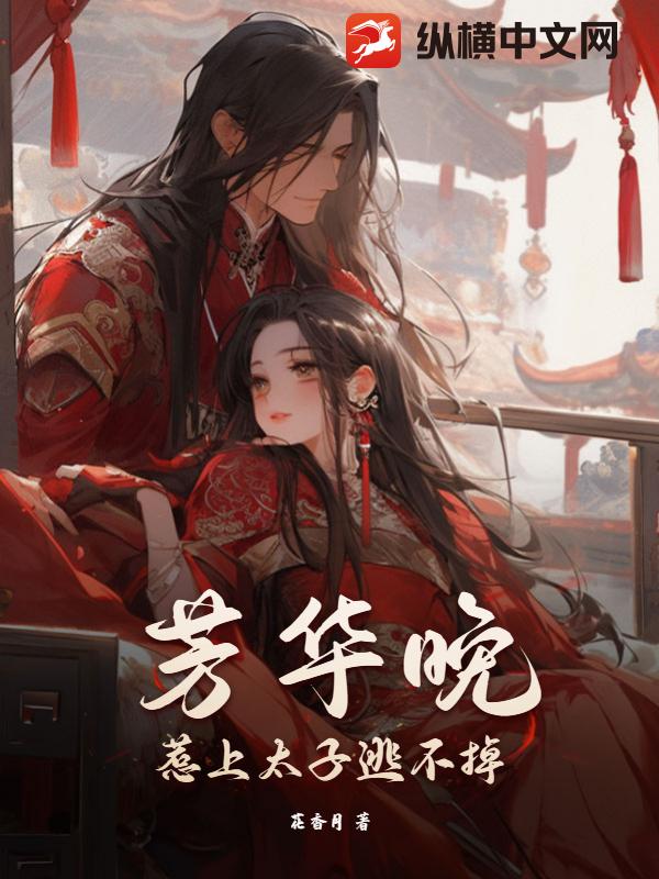 芳华晚：惹上太子逃不掉