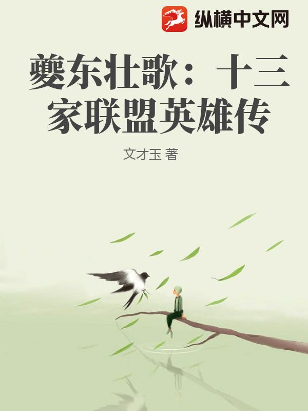 夔东壮歌：十三家联盟英雄传