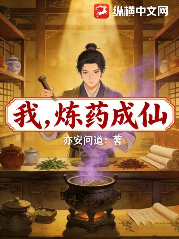 我，练药成仙！