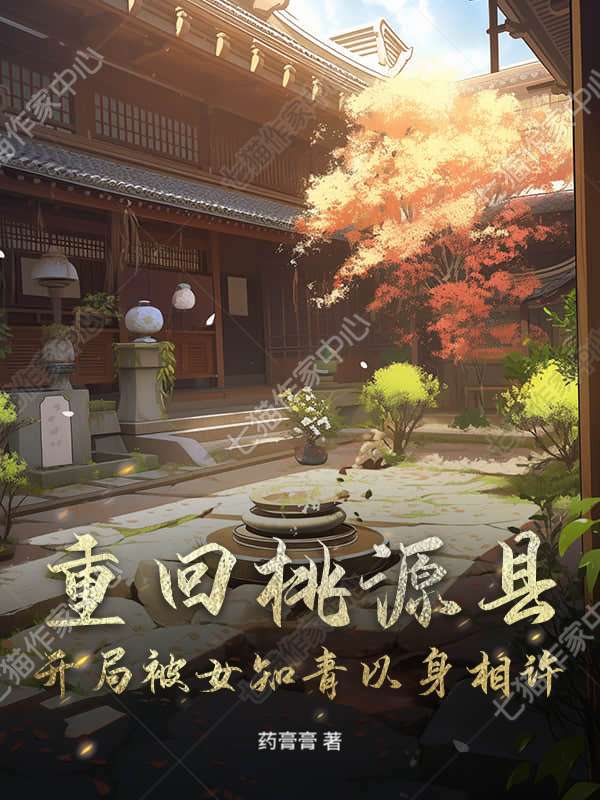 重回桃源县，开局被女知青以身相许