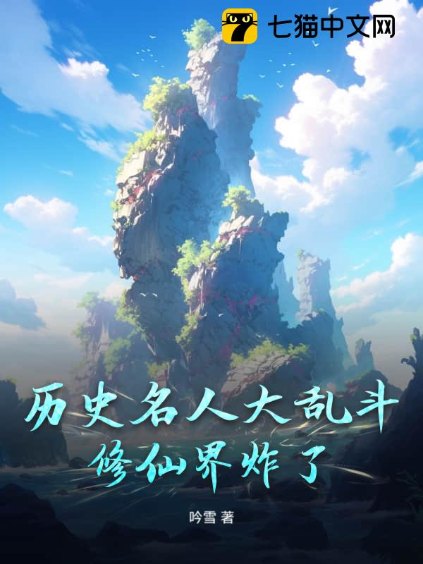 历史名人大乱斗：修仙界炸了