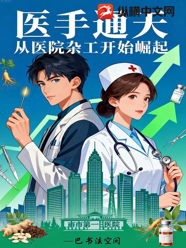 医手通天：从医院杂工开始崛起