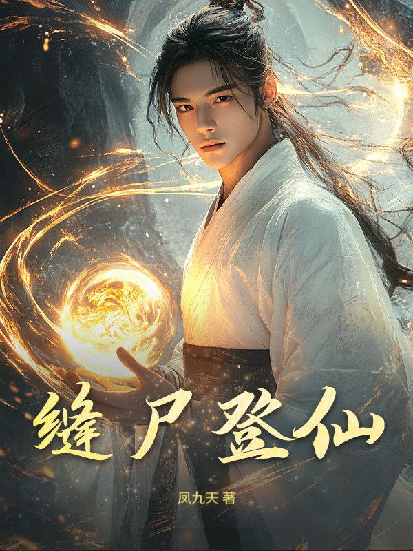 缝尸登仙