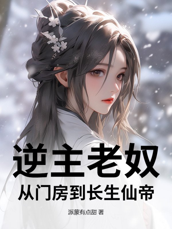 逆主老奴：从门房到长生仙帝