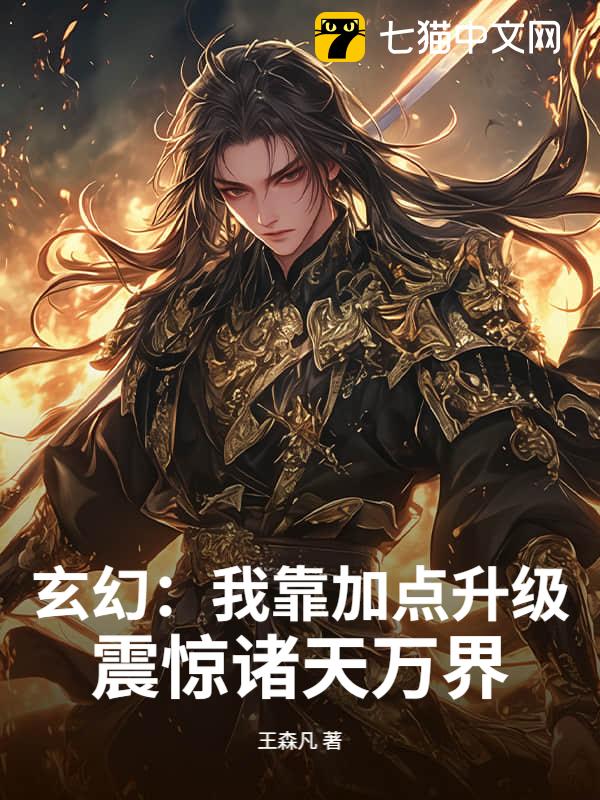 玄幻：我靠加点升级，震惊诸天万界！