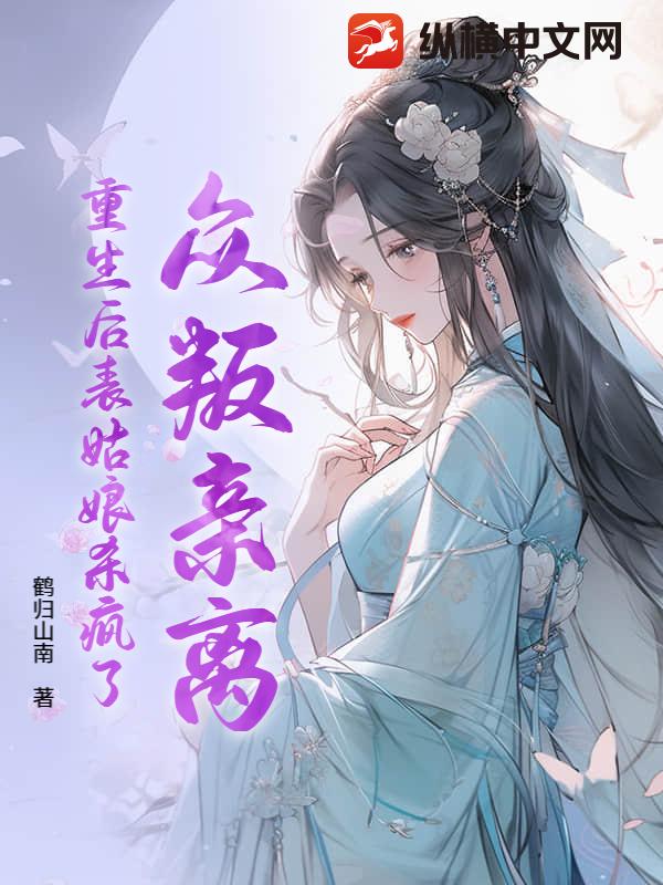 众叛亲离，重生后表姑娘杀疯了