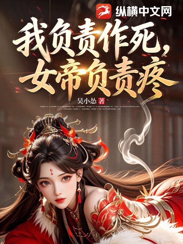 我负责作死，女帝负责疼