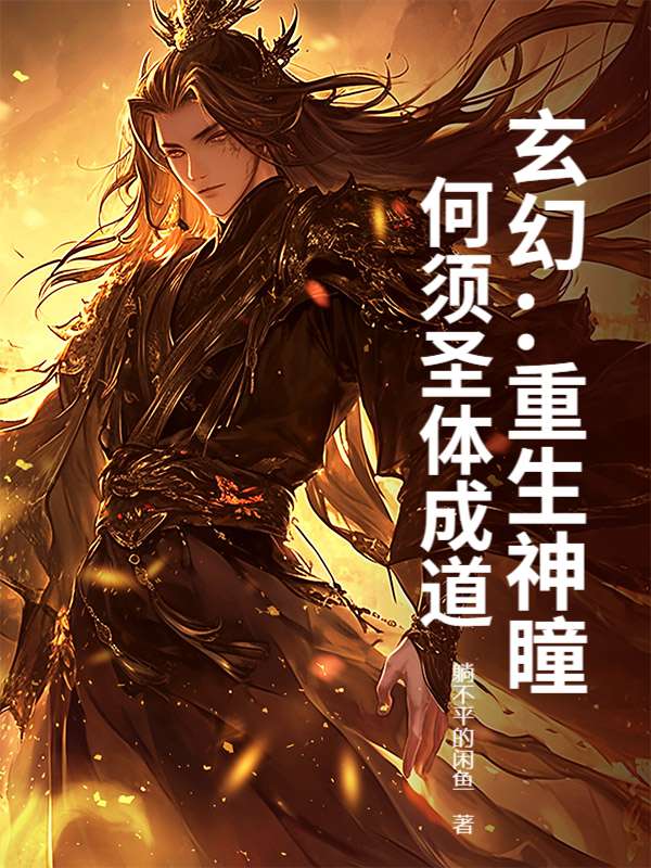 玄幻：重生神瞳，何须圣体成道