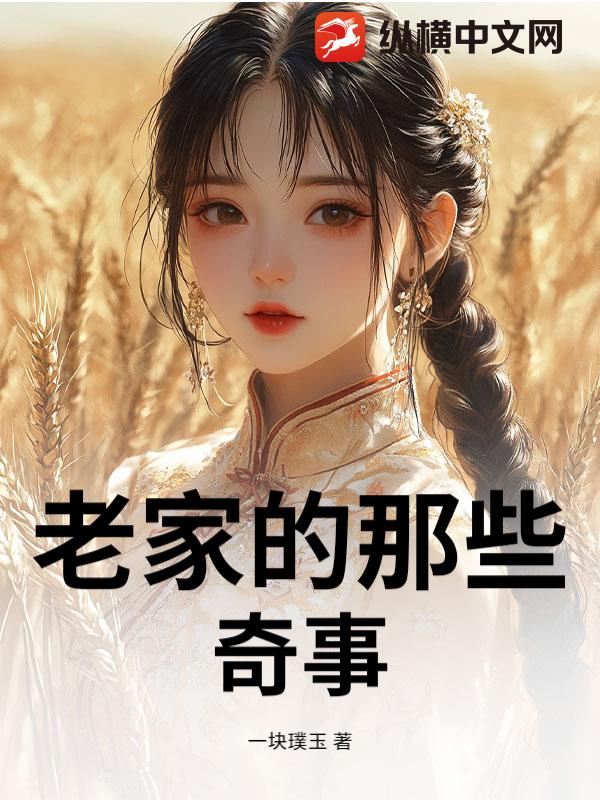 老家的那些奇事