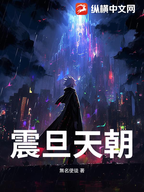 震旦天朝