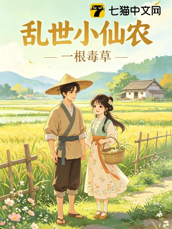 乱世小仙农