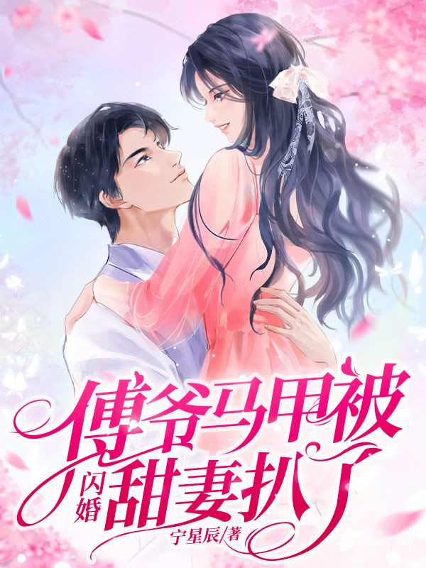 傅爷马甲被闪婚甜妻扒了