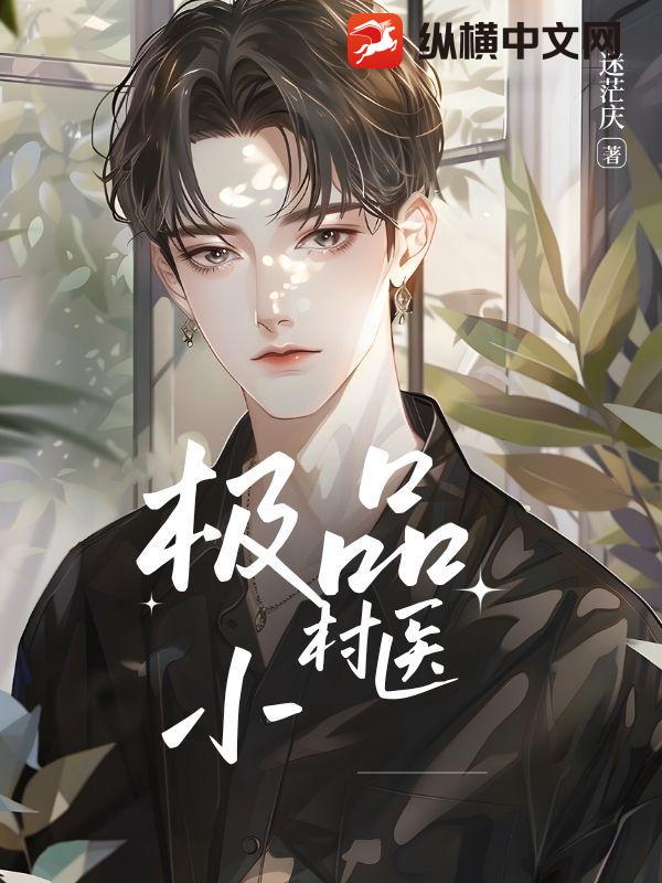 极品小村医