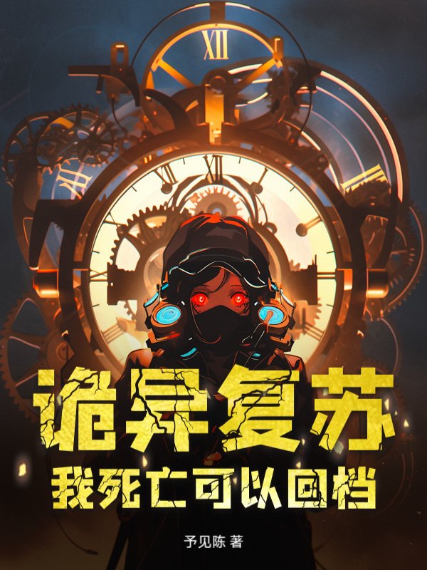 诡异复苏，我死亡可以回档！