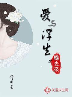 爱与浮生之归去来