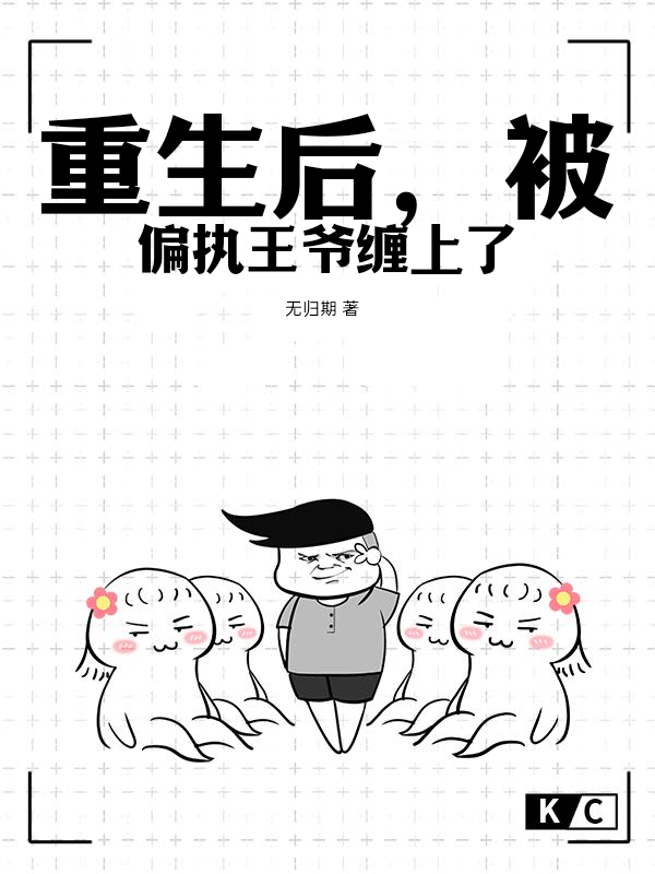 重生后，被偏执王爷缠上了