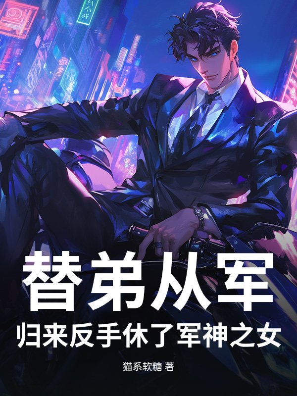 替弟从军，归来反手休了军神之女