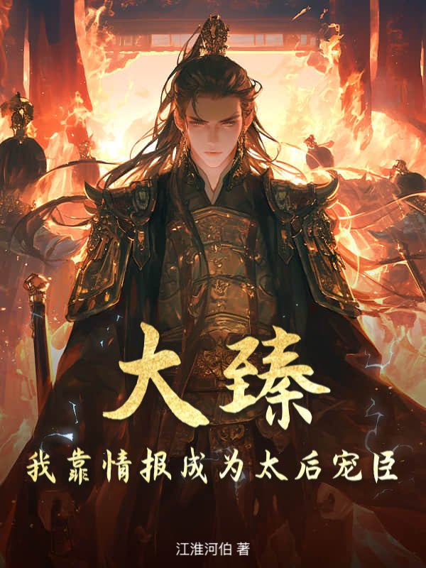 大臻！我靠情报成为太后宠臣小说