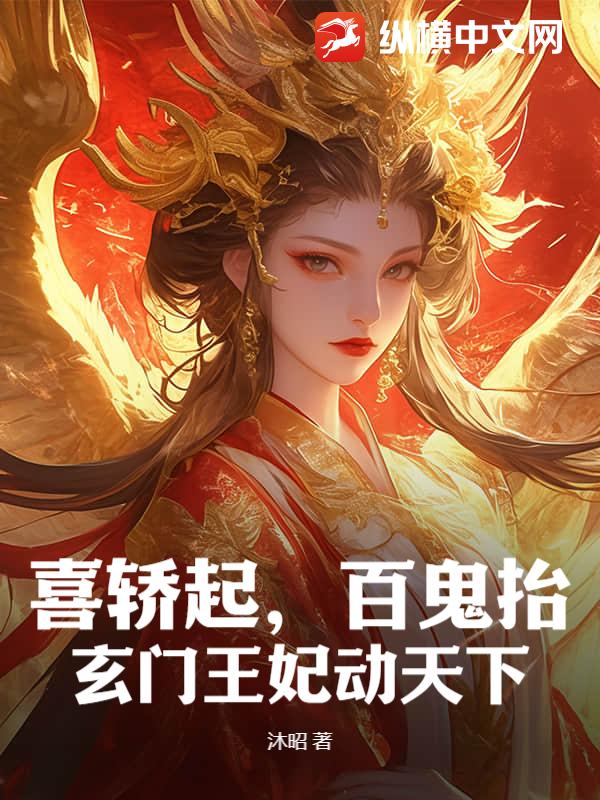 喜轿起，百鬼抬，玄门王妃动天下