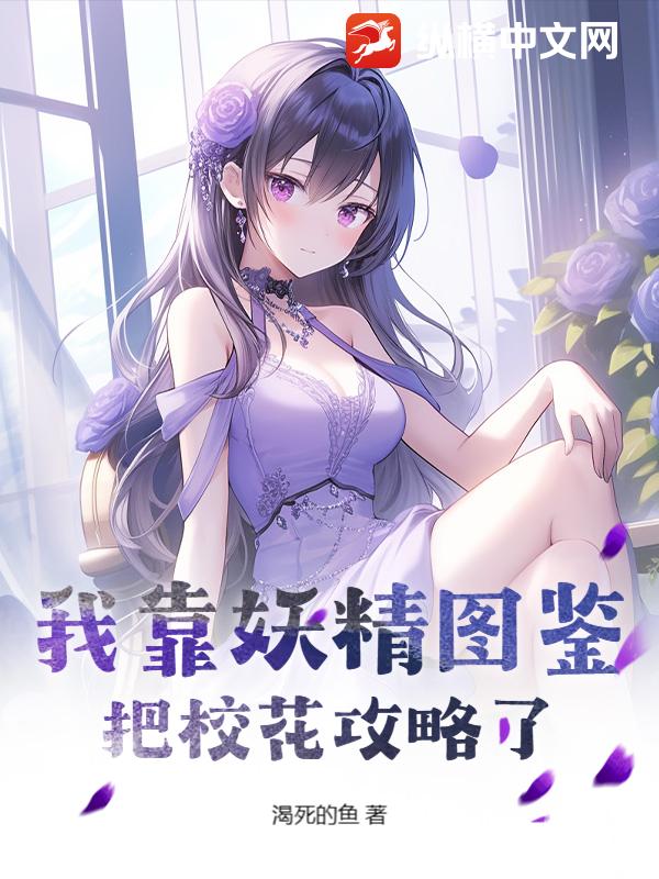 我靠妖精图鉴，把校花攻略了