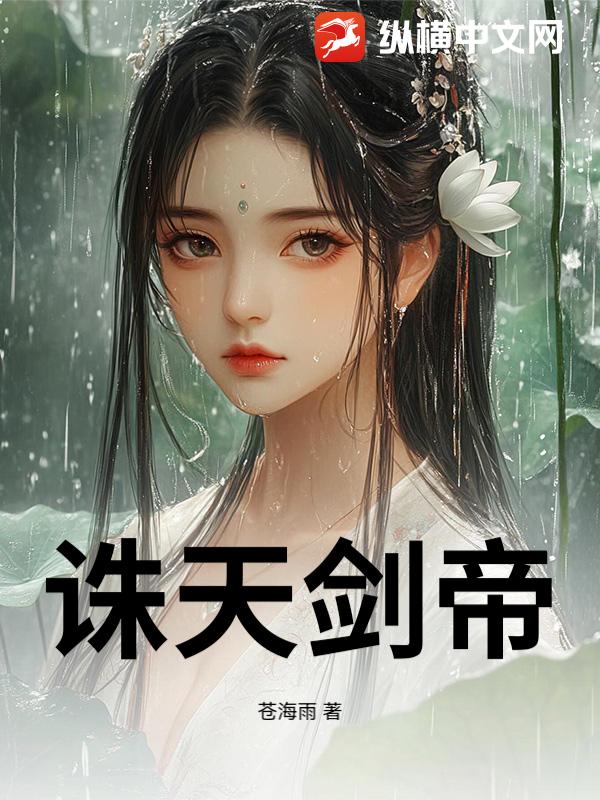 诛天剑帝