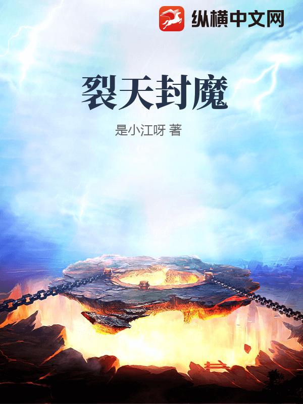 裂天封魔