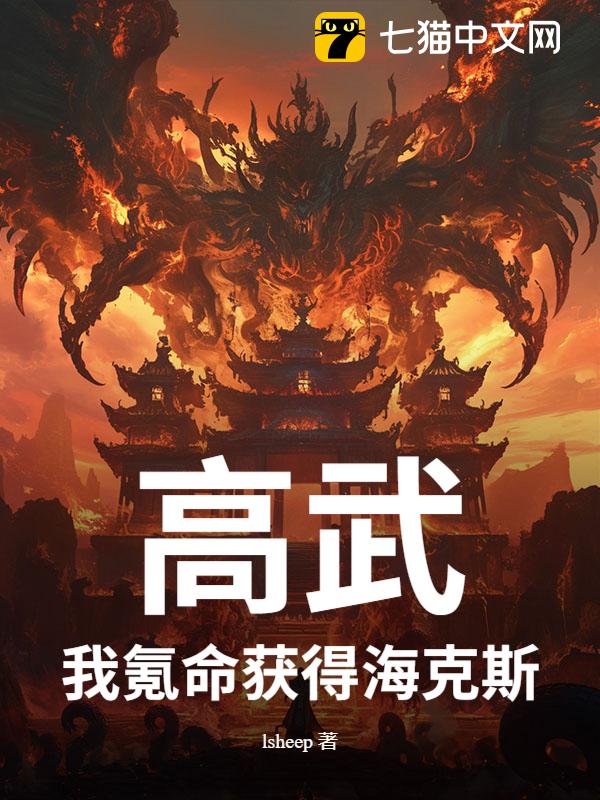 高武，我氪命获得海克斯！