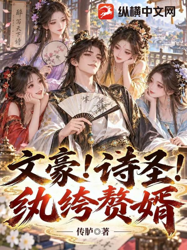 文豪！诗圣！纨绔赘婿！