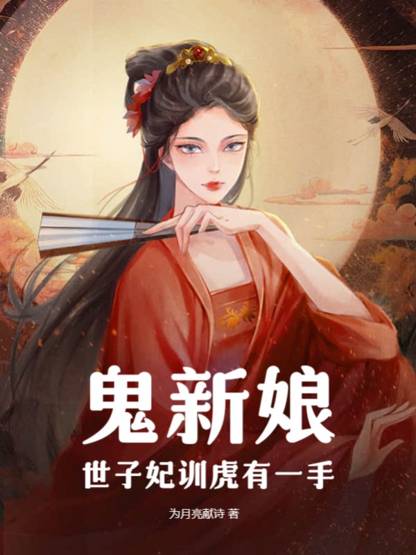 鬼新娘：世子妃训虎有一手