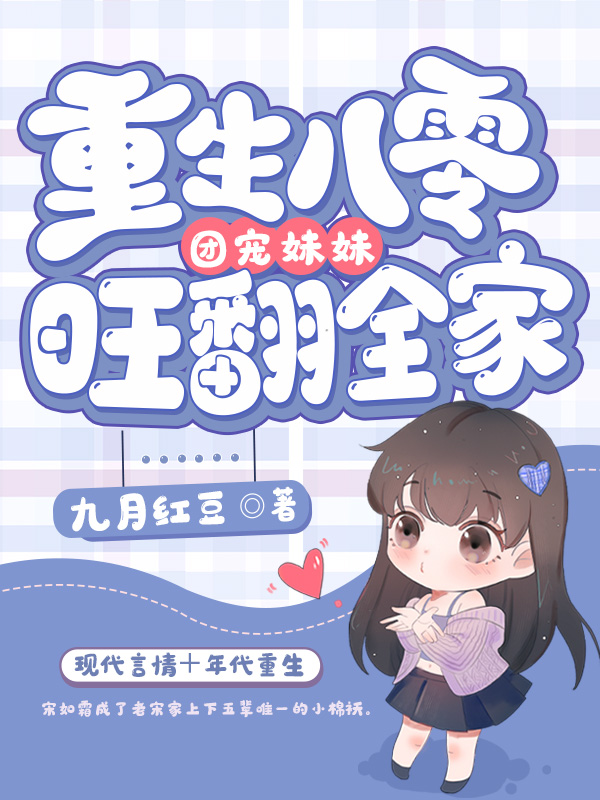 重生八零团宠妹妹旺翻全家